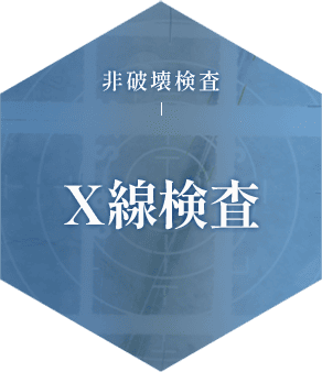 X線検査