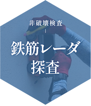 鉄筋レーダー探査