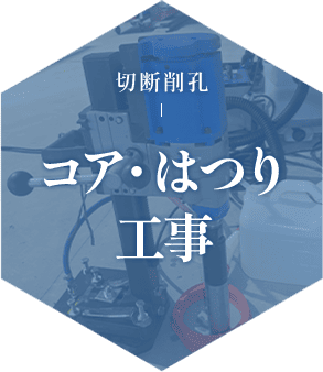 コア・はつり工事