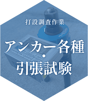 アンカー各種・引張試験